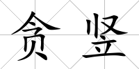 貪豎