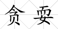 貪耍