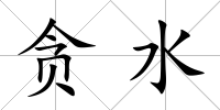 貪水