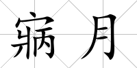 寎月