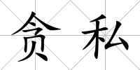 貪私
