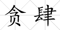 貪肆