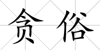 貪俗