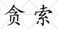 貪索