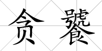 貪饕