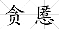 貪慝