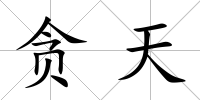 貪天