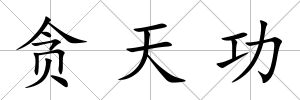 貪天功