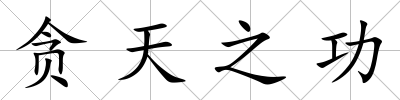 貪天之功