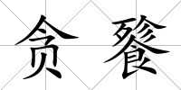 貪餮