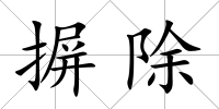 摒除