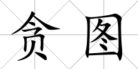 貪圖