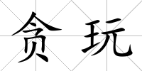 貪玩