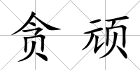貪頑