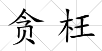 貪枉