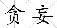 貪妄