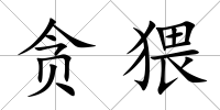 貪猥