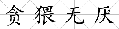 貪猥無厭