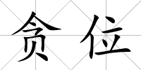 貪位