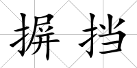 摒擋