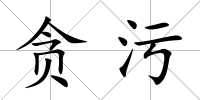 貪污