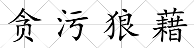 貪污狼藉