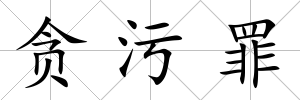 貪污罪