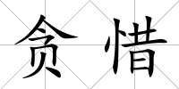 貪惜