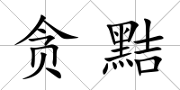 貪黠