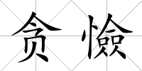 貪憸