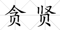 貪賢