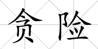 貪險(xiǎn)