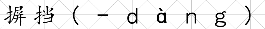摒擋(-ｄàｎｇ)