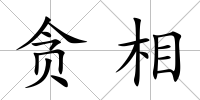 貪相