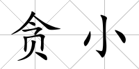 貪小