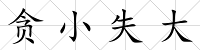 貪小失大