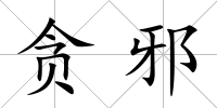 貪邪