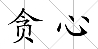 貪心