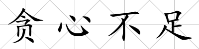 貪心不足