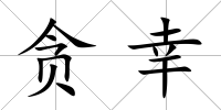 貪幸