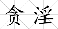 貪淫