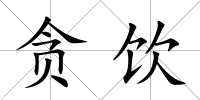 貪飲