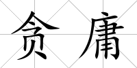 貪庸