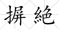 摒絶