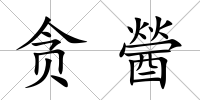 貪醟