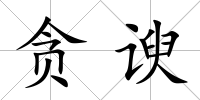 貪諛