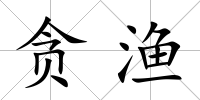 貪漁