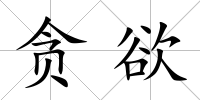 貪欲
