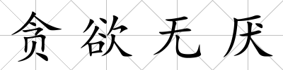 貪欲無厭