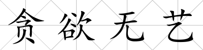 貪欲無藝